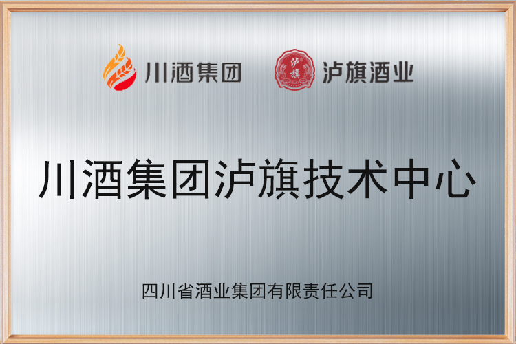 川酒集團瀘旗技術(shù)中心